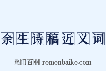 余生诗稿近义词是什么意思的图片
